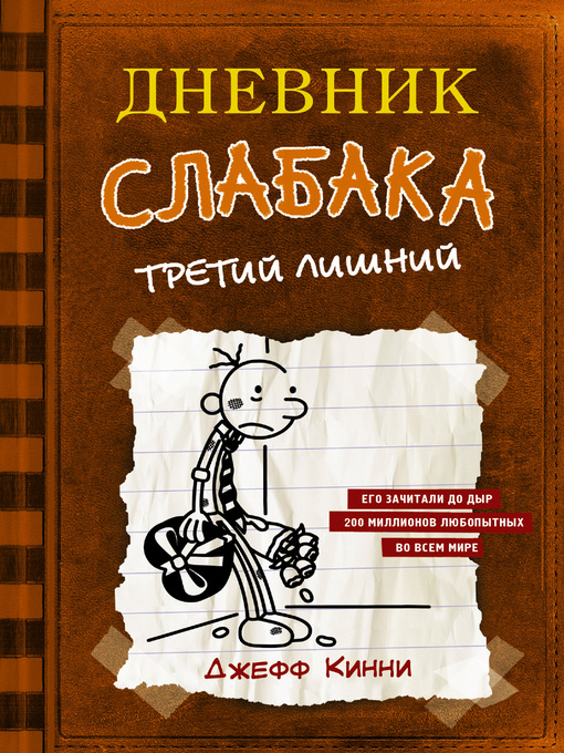 Title details for Дневник слабака. Третий лишний by Кинни, Джефф - Available
